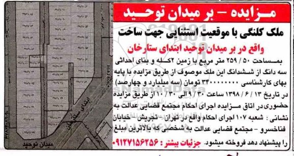آگهی مزایده ،مزایده ملک کلنگی مساحت 259.50 مترمربع 