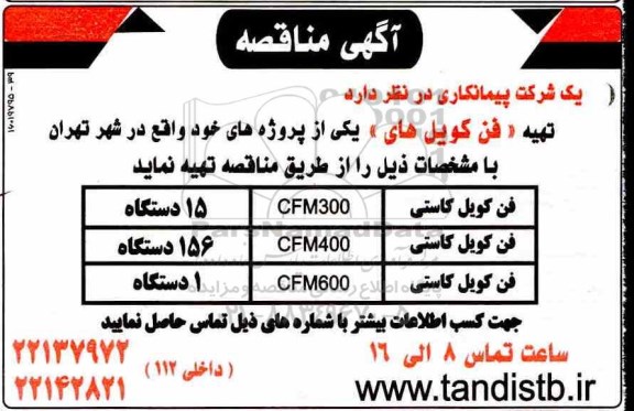 مناقصه فن کویل کاستی