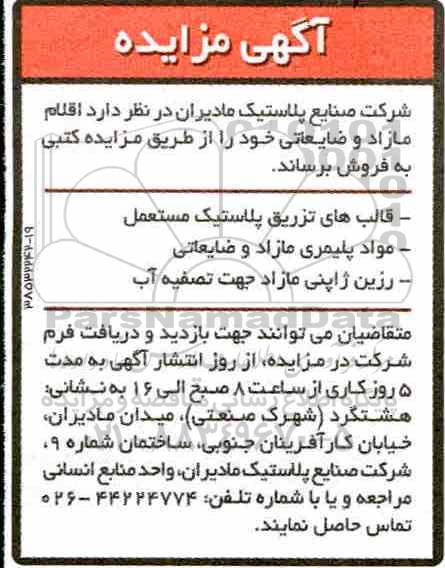 مزایده اقلام مازاد و ضایعاتی