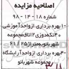 اصلاحیه مزایده, مزایده بهره برداری از واحد آموزشی و ...