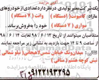 مزایده تعدادی از خودروهای مازاد