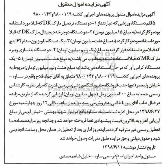 آگهی مزایده ، مزایده 5 قلم دستگاه ورزشی...