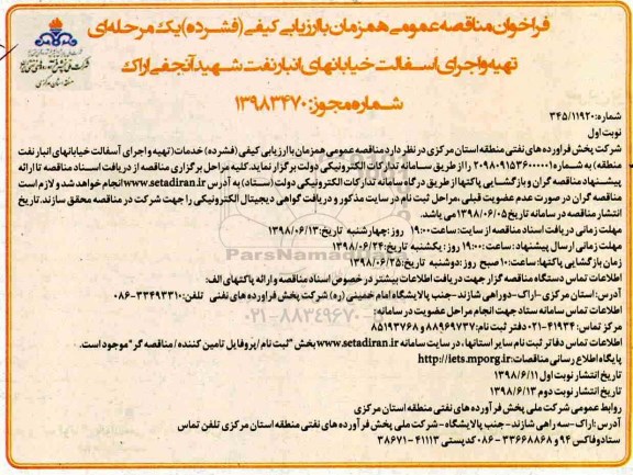 آگهی فراخوان مناقصه عمومی , فراخوان مناقصه تهیه و اجرای آسفالت خیابان های انبار نفت