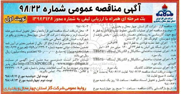 آگهی مناقصه عمومی یک مرحله ای ,مناقصه  اجرای عملیات تکمیلی خط تغذیه فولادی 
