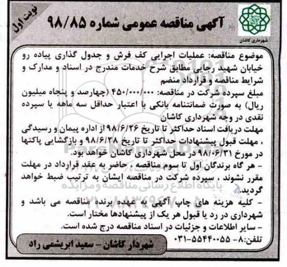 مناقصه، مناقصه عملیات اجرایی کف فرش و جدول گذاری پیاده رو خیابان ...