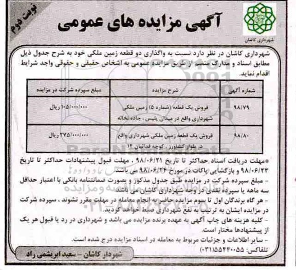آگهی مزایده،مزایده واگذاری دو قطعه زمین ملکی نوبت دوم 
