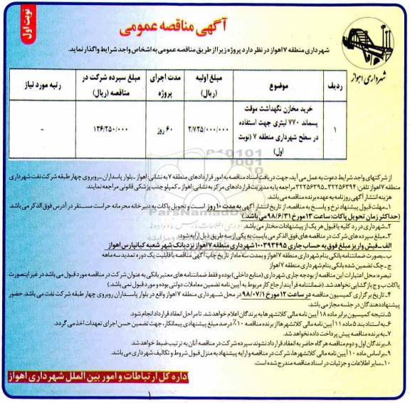 آگهی مناقصه عمومی , مناقصه خرید مخازن نگهداشت موقت پسماند 770 لیتری
