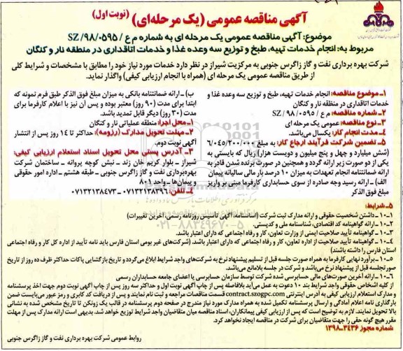 مناقصه عمومی, مناقصه تهیه، طبخ و توزیع سه وعده غذا و خدمات اتاقداری 