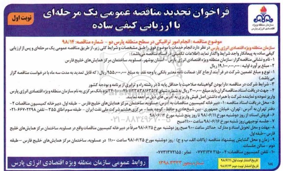 تجدید مناقصه , مناقصه انجام امور ترافیکی در سطح منطقه پارس 2 