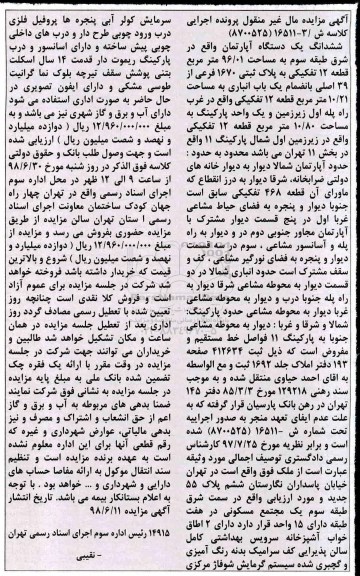 آگهی مزایده،مزایده ششدانگ یک دستگاه آپارتمان 96.01 مترمربع