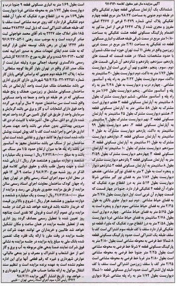 آگهی مزایده،مزایده ششدانگ یک دستگاه آپارتمان 98.24 مترمربع