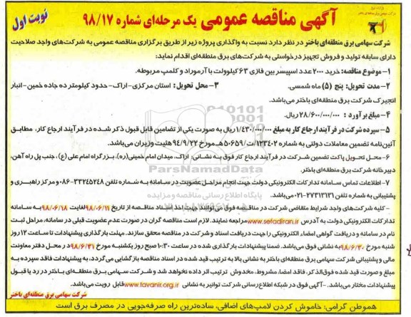 مناقصه عمومی, مناقصه  خرید 2000 عدد اسپیسر بین فازی ....
