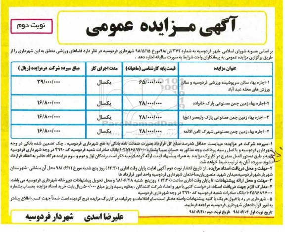مزایده , مزایده اجاره فضاهای ورزشی نوبت دوم