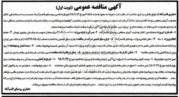 آگهی مناقصه , مناقصه ساماندهی کانال هدایت آبهای سطحی روستا