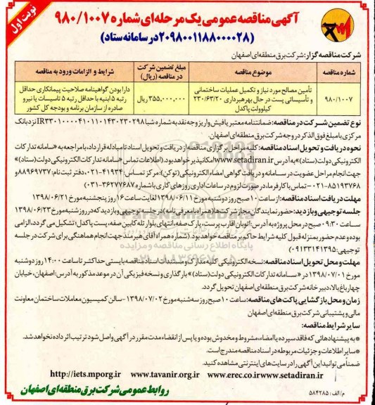 آگهی مناقصه عمومی ,مناقصه تامین مصالح مورد نیاز و تکمیل عملیات ساختمانی و تاسیساتی پست...