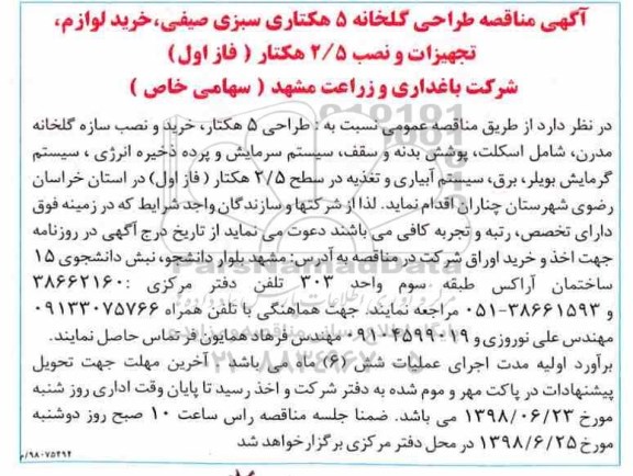 مناقصه , مناقصه طراحی گلخانه 5 هکتاری سبزی صیفی...