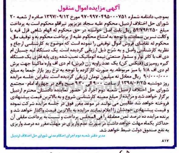 آگهی مزایده ،مزایده یک دستگاه لبه چسبان ام دی اف