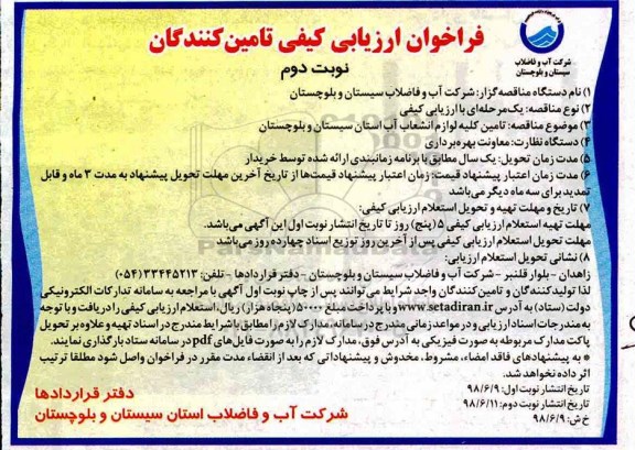 فراخوان ، فراخوان  تامین کلیه لوازم انشعاب آب استان - نوبت دوم 