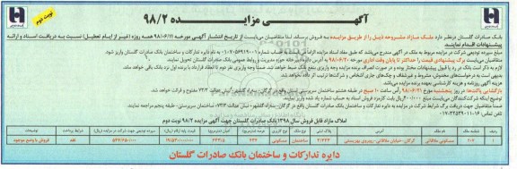 آگهی مزایده،مزایده فروش ملک مازاد مسکونی نوبت دوم