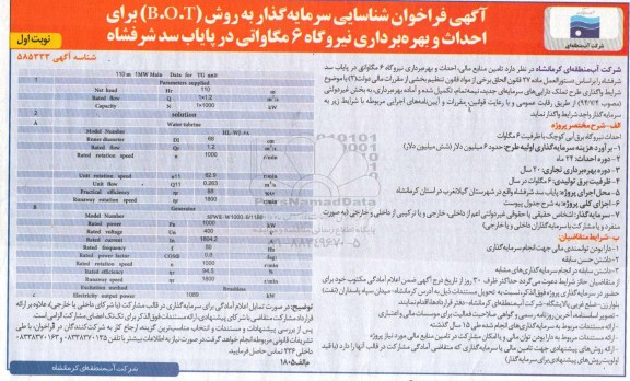 آگهی فراخوان شناسایی , فراخوان شناسایی سرمایه گذار به روش B.O.T برای احداث و بهره برداری نیروگاه