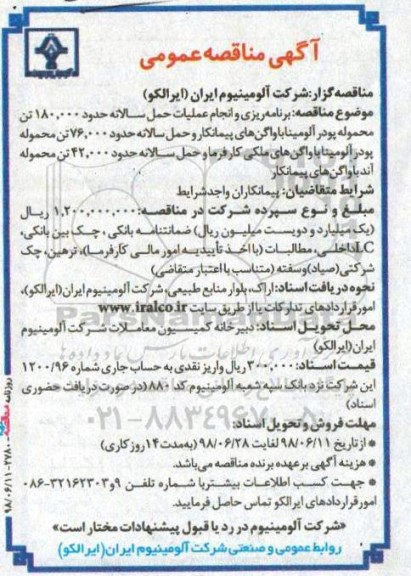 آگهی مناقصه عمومی , مناقصه برنامه ریزی و انجام عملیات حمل سالانه