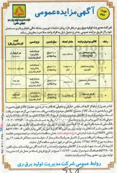 مزایده باتری مستعمل در انواع مختلف 	