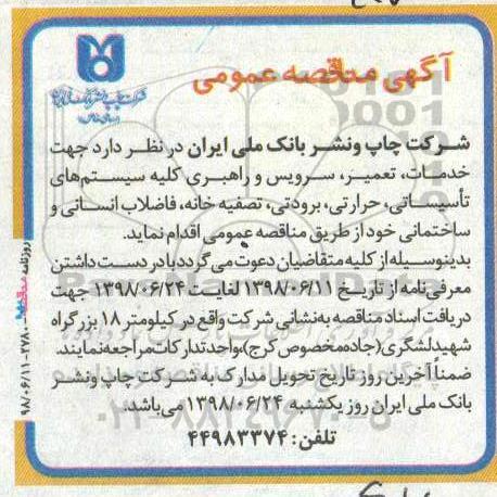 مناقصه, مناقصه  فاضلاب انسانی و ساختمانی