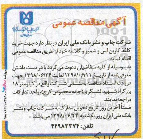 مناقصه, مناقصه خرید کاغذ کاربن لس و شمیز و گلاسه