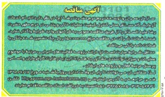 مناقصه ,مناقصه انجام خدمات آزمایشگاه مستقر محلی کنترل کیفیت عملیات خاکی و بتنی