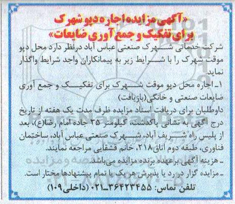 مزایده , مزایده اجاره دپو شهرک برای تفکیک و جمع آوری ضایعات