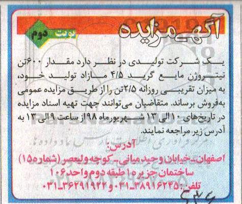 مزایده, مزایده فروش مقدار 600 تن نیتروژن مایع گرید 4/5 مازاد - نوبت دوم