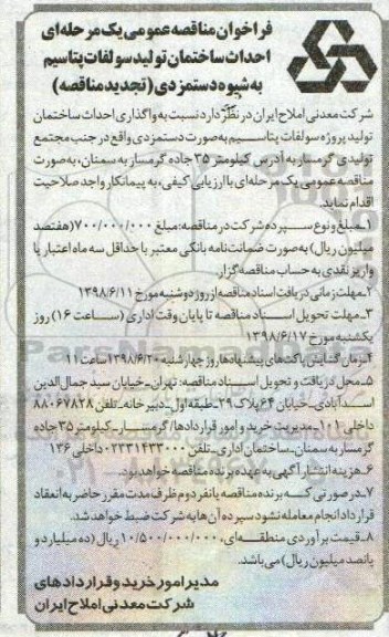 فراخوان تجدید مناقصه, فراخوان تجدید مناقصه احداث ساختمان تولید سولفات پتاسیم به شیوه دستمزدی