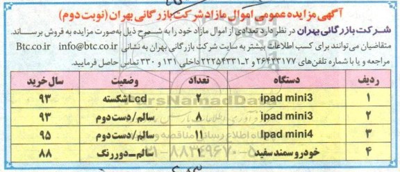 آگهی مزایده ، مزایده فروش تعدادی اموال مازاد  - نوبت دوم 