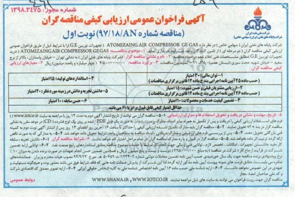 مناقصه ,فراخوان خرید ATOMIZAING AIR COMPRESSOR GE GAS (تجهیزات توربین G.E) ...
