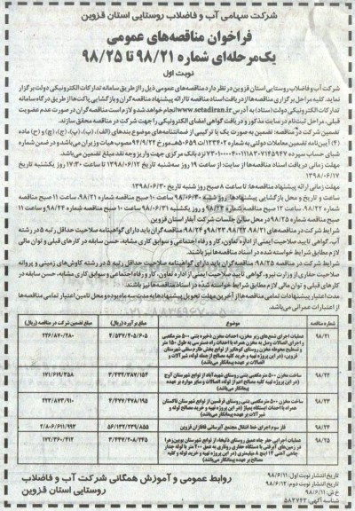 فراخوان مناقصه های عمومی , فراخوان عملیات اجرایی شمع های زیرمخزن، احداث مخزن ذخیره بتنی... 