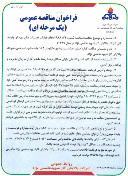 فراخوان مناقصه , فراخوان مناقصه انجام تعمیرات میان دوره ای ...