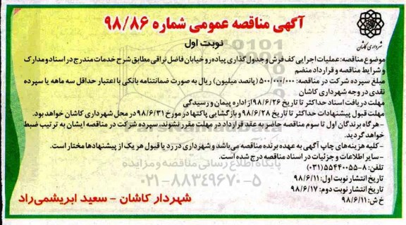 مناقصه، مناقصه عملیات اجرایی کف فرش و جدول گذاری پیاده رو و خیابان ...