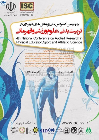 چهارمین کنفرانس بین المللی پژوهش های کاربردی در تربیت بدنی