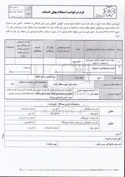استعلام تهیه و نصب کفپوش گرانولی زمین بازی به ضخامت 60 میلیمتر 