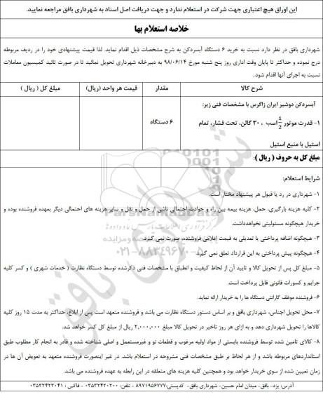 استعلام بها، استعلام خرید 6 دستگاه آبسردکن