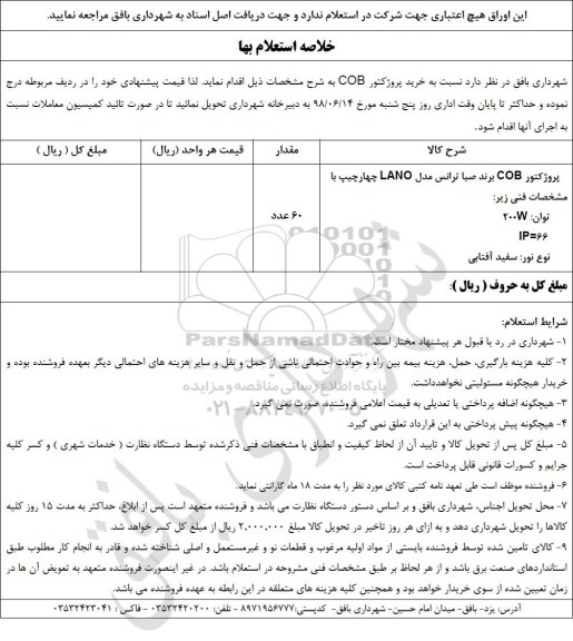 استعلام بها، استعلام پروژکتور COB 
