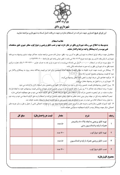 استعلام بها، استعلام تهیه و نصب تابلو پرچمی و دیوار کوب معابر شهری