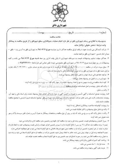 مناقصه عمومی , مناقصه عملیات جدولگذاری سطح شهر