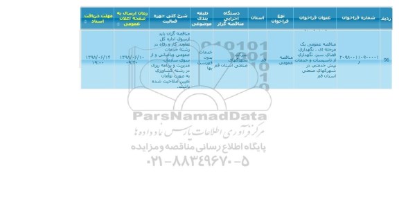 آگهی مناقصه , مناقصه نگهداری فضای سبز، نگهداری از تاسیسات و خدمات پیش خدمتی