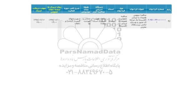 آگهی مناقصه , مناقصه تجهیز و نوسازی اراضی
