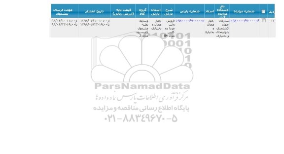 مزایده فروش وانت مزدا دو کابین