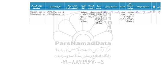 مزایده فروش نیسان وانت پیکان