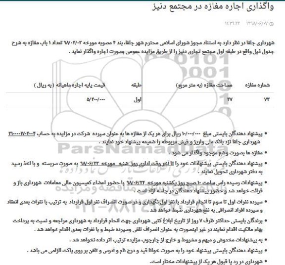 مزایده ,مزایده واگذاری به اجاره  تعداد ۱ باب مغازه