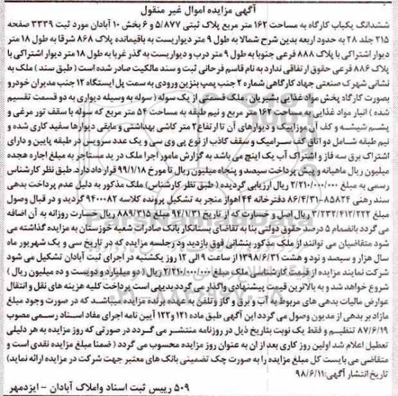 آگهی مزایده،مزایده ششدانگ یکباب کارگاه 162 مترمربع 