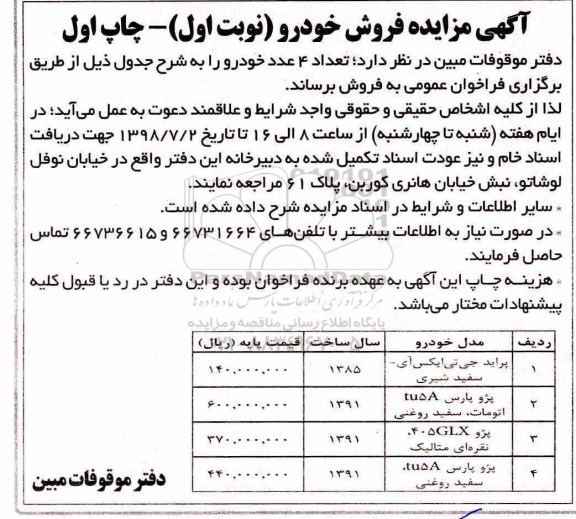 مزایده, مزایده فروش تعداد 4 عدد خودرو